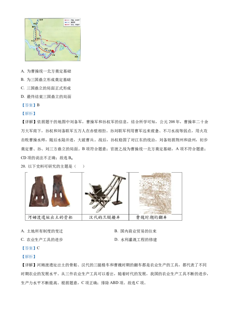 精品解析：北京市海淀区2022-2023学年七年级上学期期末历史试题（B）（解析版）(1)_北京初中期末题_C605-京七八九_B京历史七八九_北京7上历史_北京7上历史期末