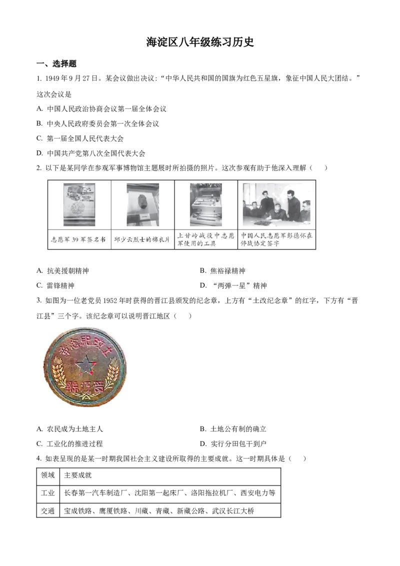 精品解析：北京市海淀区2021-2022学年八年级下学期期末历史试题（原卷版）(1)_北京初中期末题_C605-京七八九_B京历史七八九_北京八下历史_2021-2022