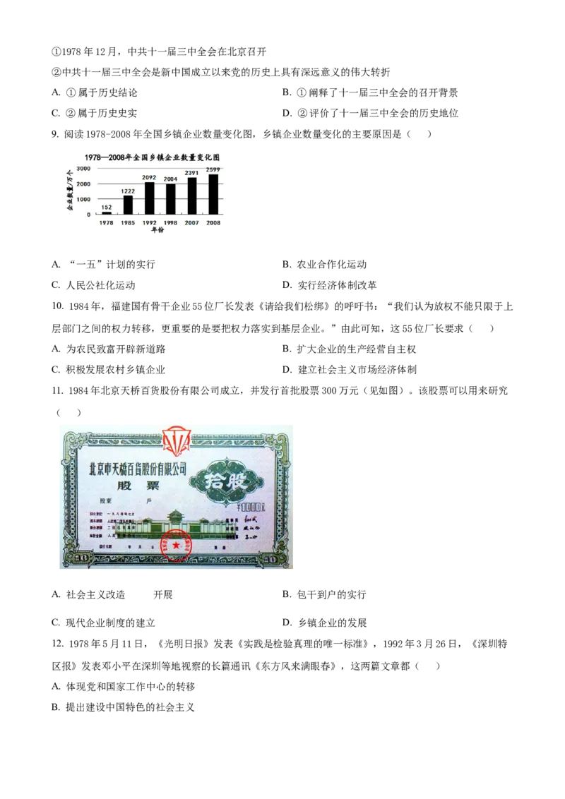 精品解析：北京市海淀区2021-2022学年八年级下学期期末历史试题（原卷版）(1)_北京初中期末题_C605-京七八九_B京历史七八九_北京八下历史_2021-2022