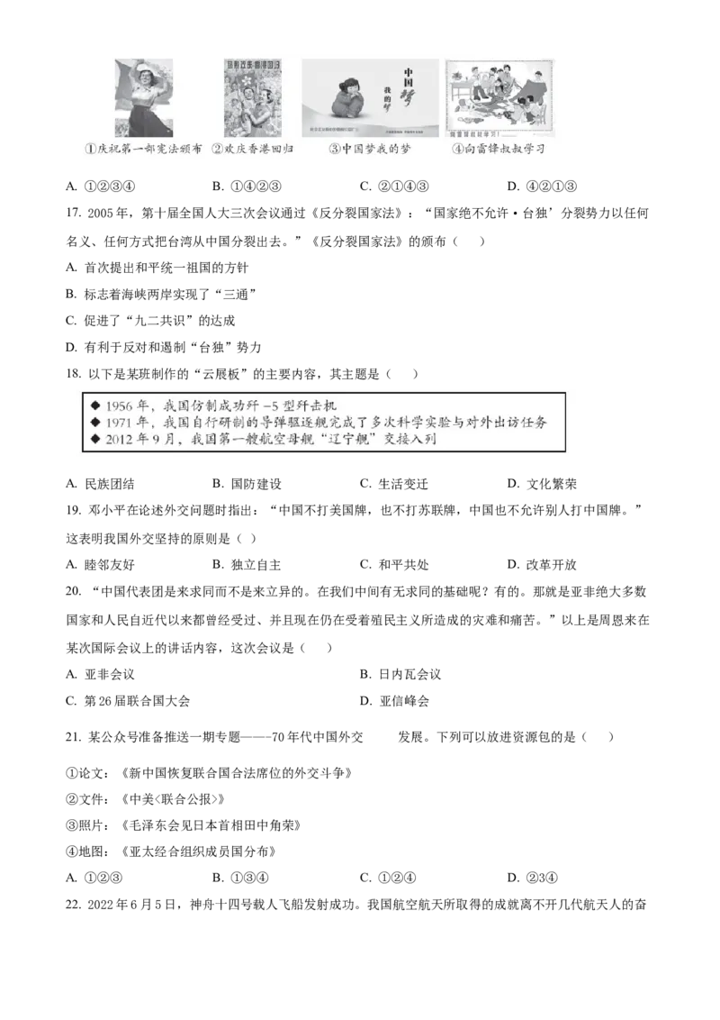 精品解析：北京市海淀区2021-2022学年八年级下学期期末历史试题（原卷版）(1)_北京初中期末题_C605-京七八九_B京历史七八九_北京八下历史_2021-2022