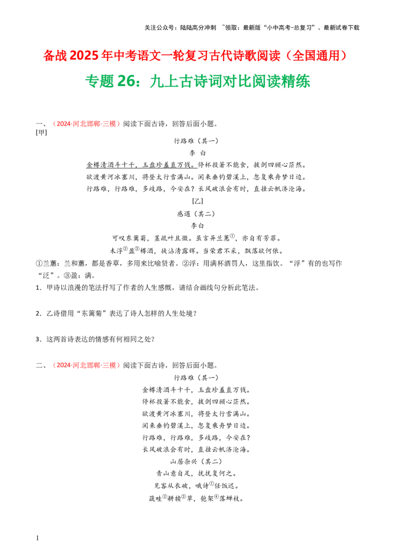 专题26：九上古诗词对比阅读精练-备战2025年中考语文一轮复习古代诗歌阅读（全国通用）原卷版_02中考总复习（2026版更新中）_01-语文-中考总复习_2025年中考资料_中考文言文专项