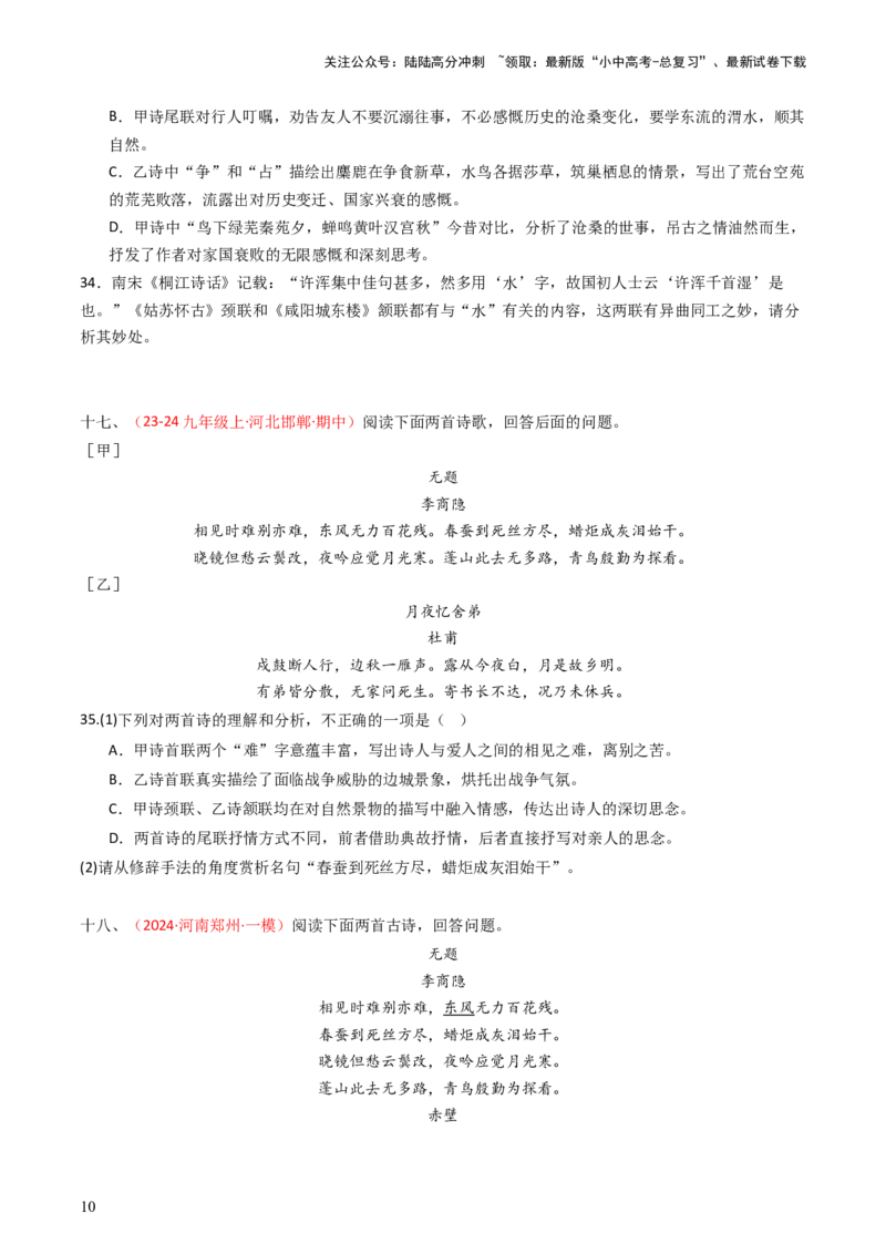 专题26：九上古诗词对比阅读精练-备战2025年中考语文一轮复习古代诗歌阅读（全国通用）原卷版_02中考总复习（2026版更新中）_01-语文-中考总复习_2025年中考资料_中考文言文专项
