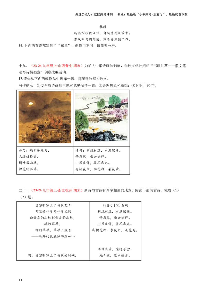 专题26：九上古诗词对比阅读精练-备战2025年中考语文一轮复习古代诗歌阅读（全国通用）原卷版_02中考总复习（2026版更新中）_01-语文-中考总复习_2025年中考资料_中考文言文专项