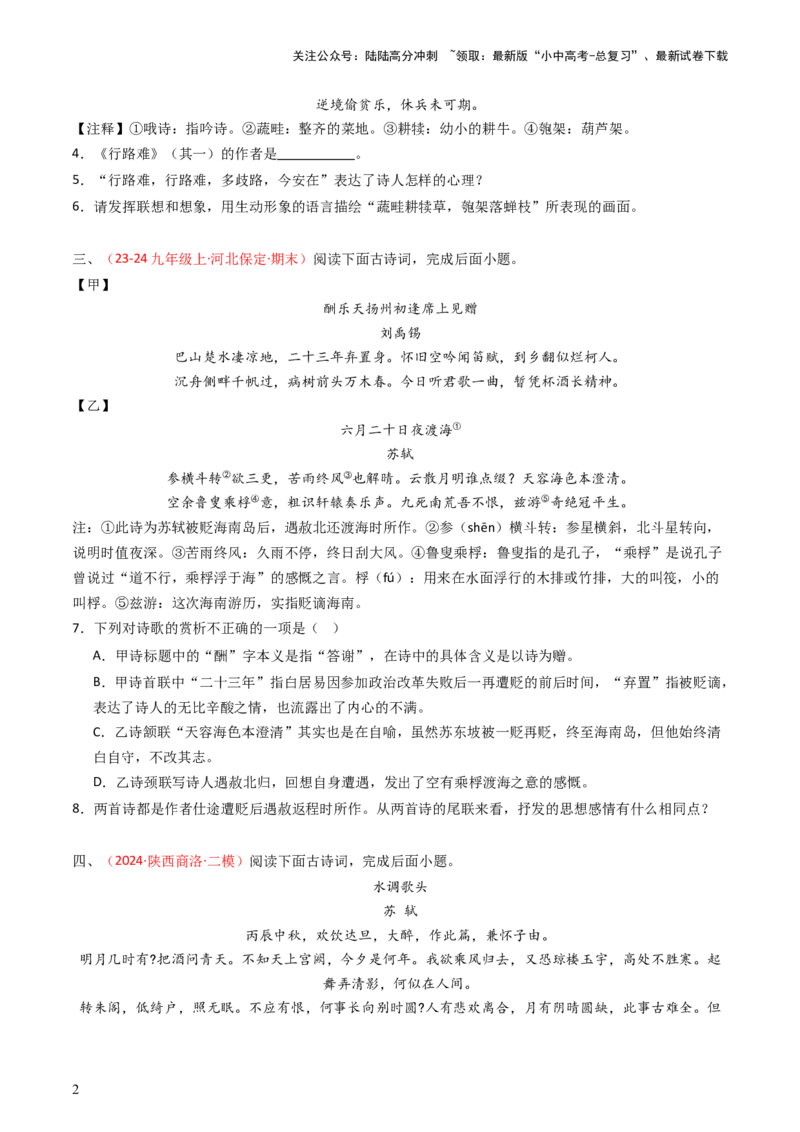 专题26：九上古诗词对比阅读精练-备战2025年中考语文一轮复习古代诗歌阅读（全国通用）原卷版_02中考总复习（2026版更新中）_01-语文-中考总复习_2025年中考资料_中考文言文专项