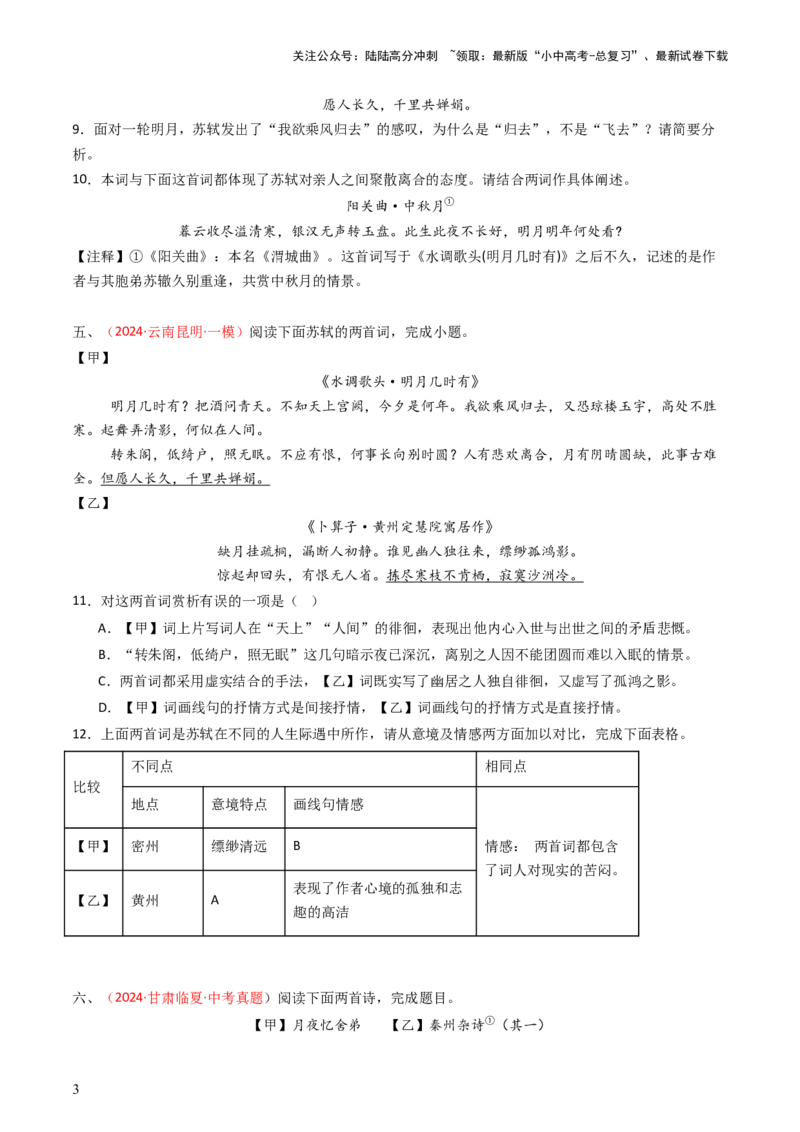 专题26：九上古诗词对比阅读精练-备战2025年中考语文一轮复习古代诗歌阅读（全国通用）原卷版_02中考总复习（2026版更新中）_01-语文-中考总复习_2025年中考资料_中考文言文专项
