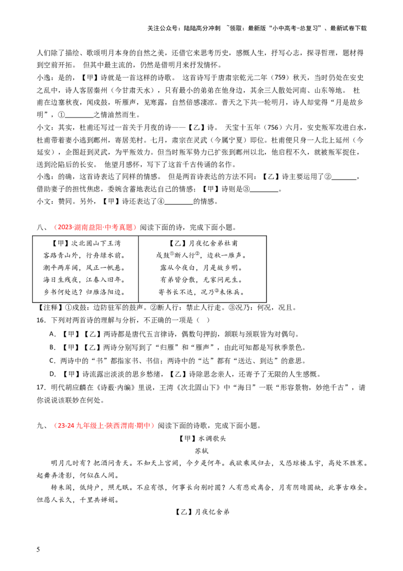 专题26：九上古诗词对比阅读精练-备战2025年中考语文一轮复习古代诗歌阅读（全国通用）原卷版_02中考总复习（2026版更新中）_01-语文-中考总复习_2025年中考资料_中考文言文专项