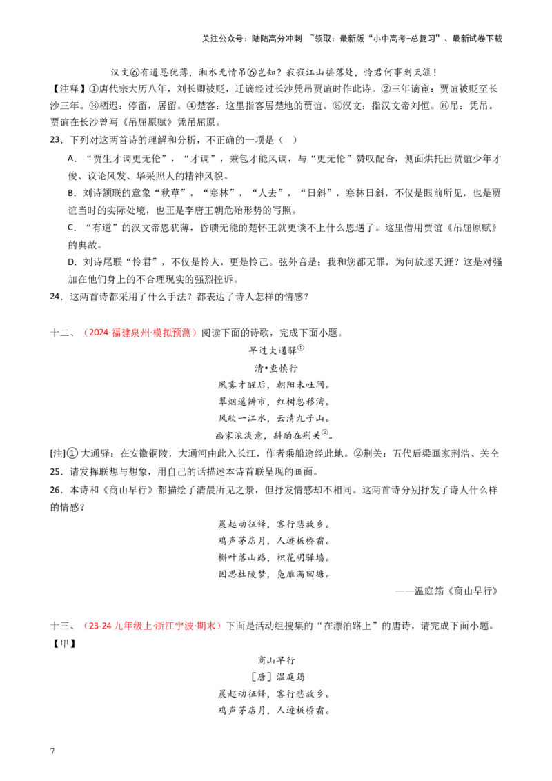 专题26：九上古诗词对比阅读精练-备战2025年中考语文一轮复习古代诗歌阅读（全国通用）原卷版_02中考总复习（2026版更新中）_01-语文-中考总复习_2025年中考资料_中考文言文专项