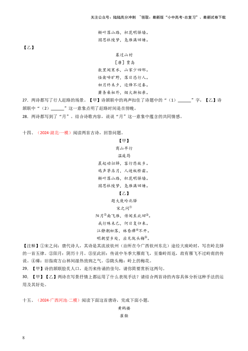 专题26：九上古诗词对比阅读精练-备战2025年中考语文一轮复习古代诗歌阅读（全国通用）原卷版_02中考总复习（2026版更新中）_01-语文-中考总复习_2025年中考资料_中考文言文专项