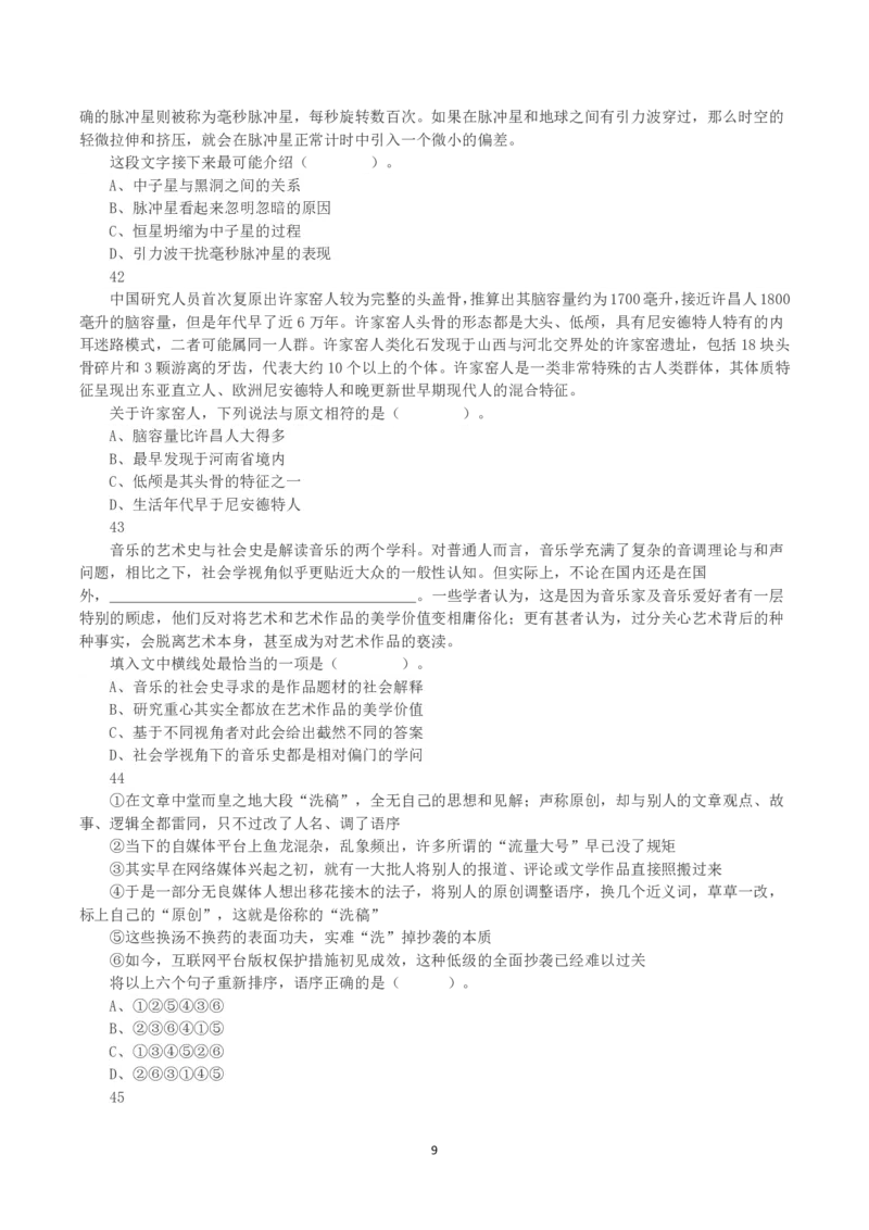 2023年8月26日全国事业单位联考A类《职业能力倾向测验》真题_26事业职测+综合_闲鱼2026事业单位职测+综合_1.职测资料包_03历年真题合集(15-25年)_A类职业能力测验15-25_题目