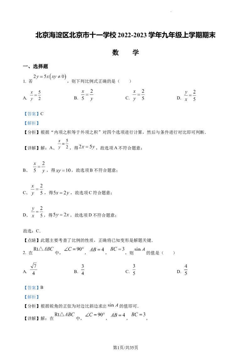 精品解析：北京海淀区北京市十一学校2022-2023学年九年级上学期期末数学试题（解析版）(1)_北京初中期末题_C605-京七八九_B京市数学七八九_北京9上数学_2022-2023