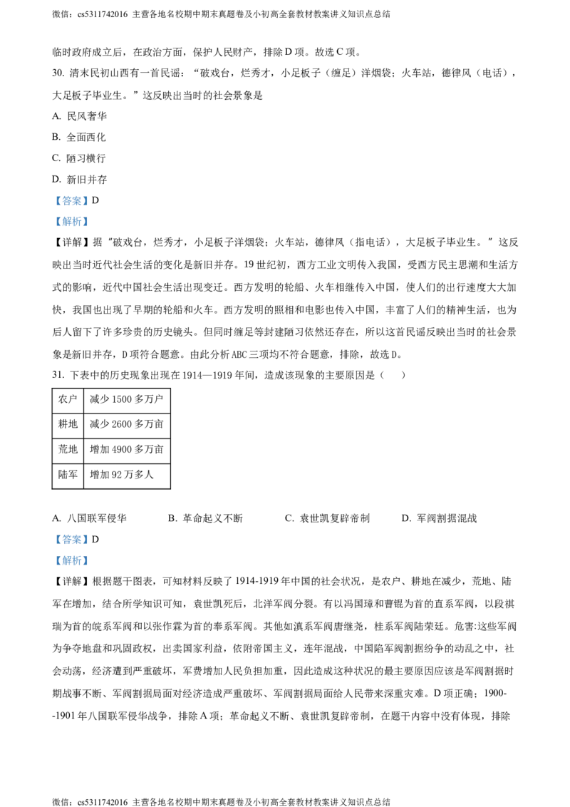 精品解析：北京市第三十五中学2022-2023学年八年级上学期期中历史试题（解析版）(1)_北京初中期末题_C605-京七八九_B京历史七八九_北京8上历史_2022-2024_北京历史8上期中