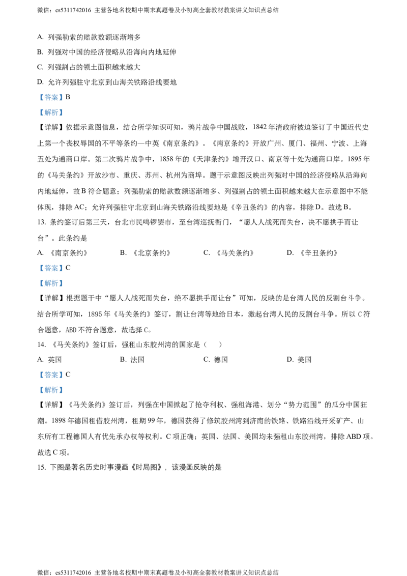 精品解析：北京市第三十五中学2022-2023学年八年级上学期期中历史试题（解析版）(1)_北京初中期末题_C605-京七八九_B京历史七八九_北京8上历史_2022-2024_北京历史8上期中