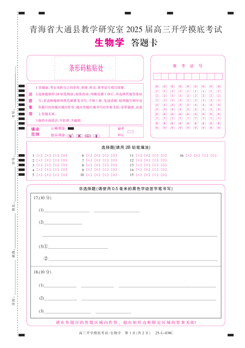 青海省西宁市大通回族土族自治县2024-2025学年高三上学期开学摸底考试（25-L-038C）生物试题答题卡_A1502026各地模拟卷（超值！）_9月