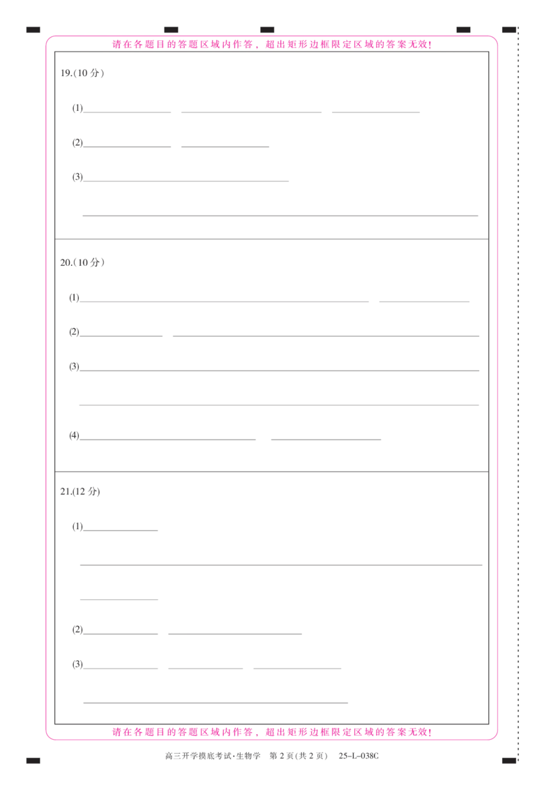 青海省西宁市大通回族土族自治县2024-2025学年高三上学期开学摸底考试（25-L-038C）生物试题答题卡_A1502026各地模拟卷（超值！）_9月