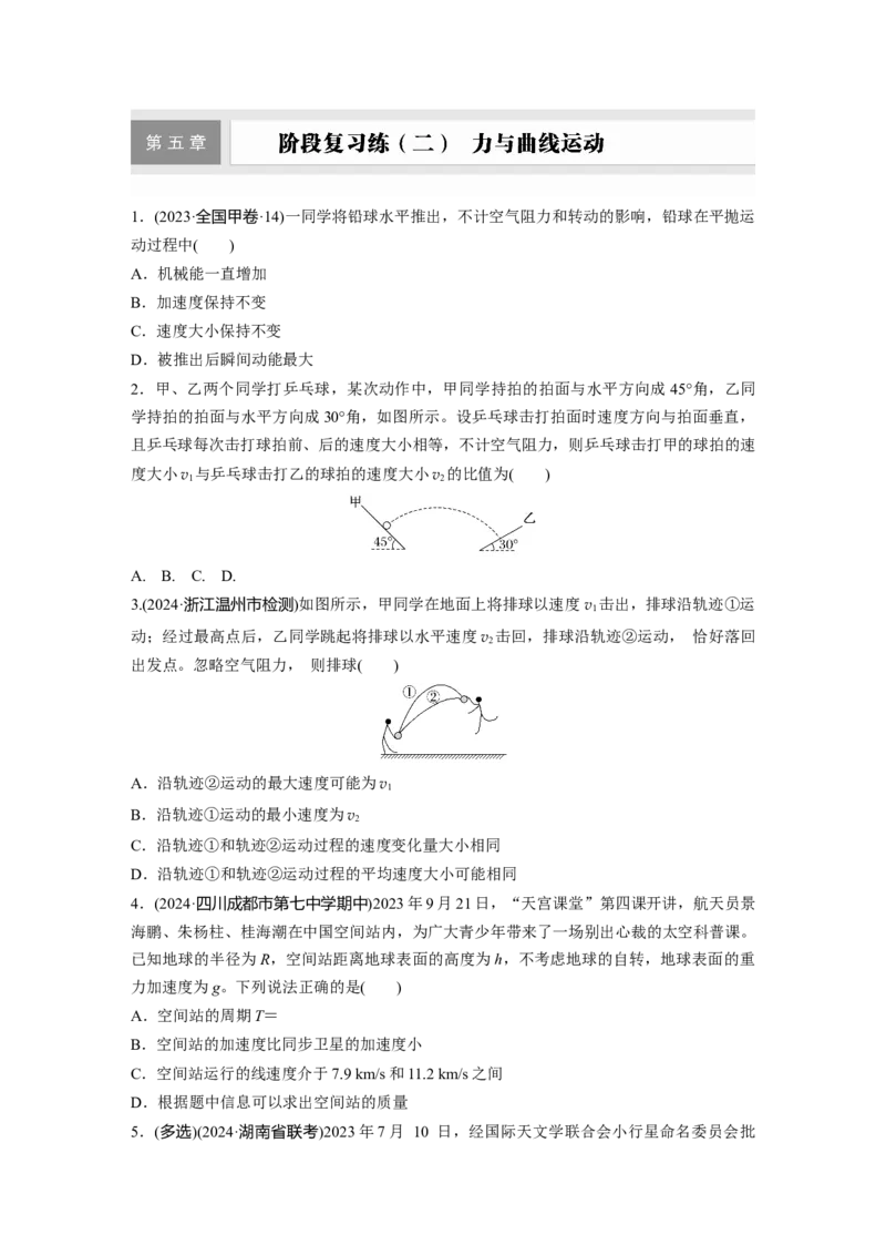 2025届高中物理一轮复习练习（含解析）：第五章　阶段复习练(二)　力与曲线运动_4.2025物理总复习_2025年新高考资料_一轮复习_2025届高中物理一轮复习基础+能力训练（含解析）（完结）
