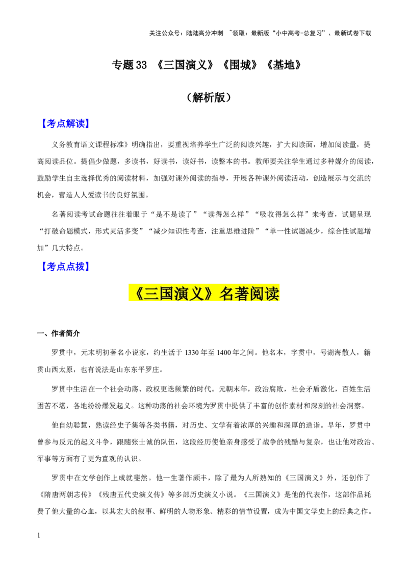 专题33《三国演义》《围城》《基地》（知识梳理+练习）（解析版）_02中考总复习（2026版更新中）_01-语文-中考总复习_2025年中考资料_备战2025年中考语文一轮复习考点突破（全国通用）