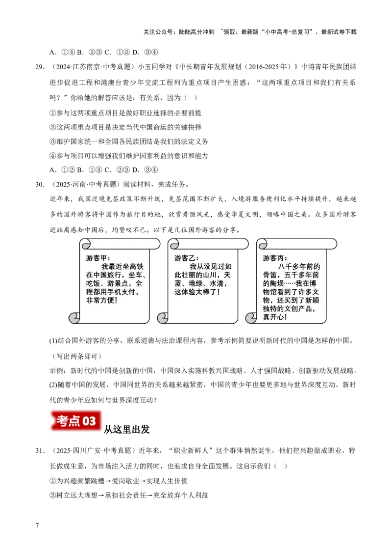 专题23走向未来的少年（原卷版）_02中考总复习（2026版更新中）_07-道法-中考总复习_2026年中考复习（更新中）_好题汇编三年（2023-2025）中考道德与法治真题分类汇编（全国通用）