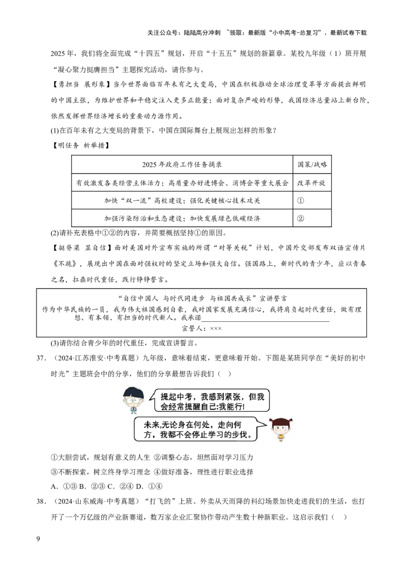 专题23走向未来的少年（原卷版）_02中考总复习（2026版更新中）_07-道法-中考总复习_2026年中考复习（更新中）_好题汇编三年（2023-2025）中考道德与法治真题分类汇编（全国通用）