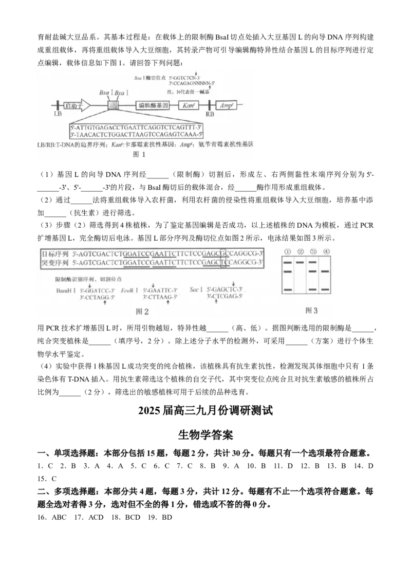 江苏省南通市2025届高三上学期9月份调研测试生物试题（含答案）_A1502026各地模拟卷（超值！）_9月_240913江苏省南通市2025届高三上学期9月份调研测试