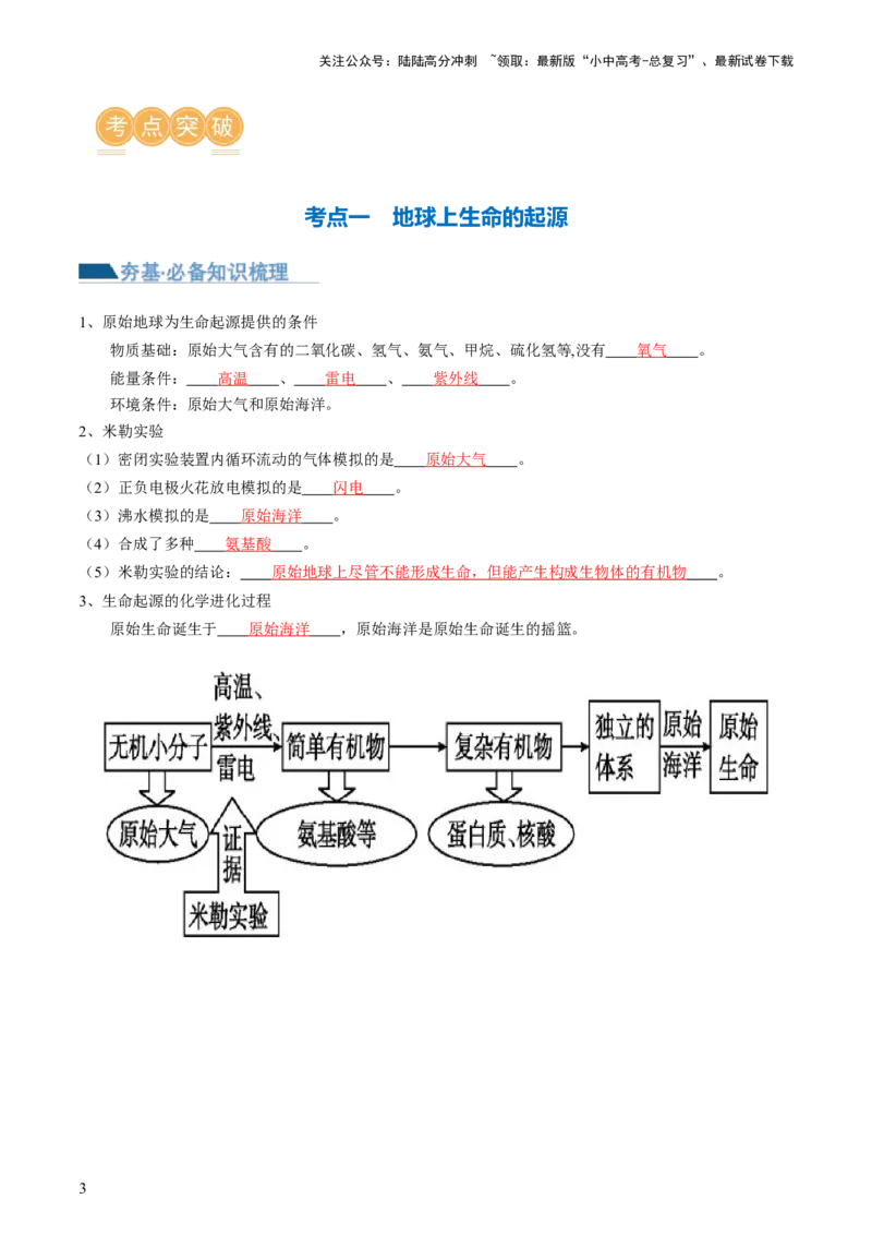 专题22生命的起源和生物的进化（讲义）（解析版）_02中考总复习（2026版更新中）_08-生物-中考总复习_2024年中考复习资料_一轮复习_❤2024年中考生物一轮复习讲练测（全国通用）_讲义