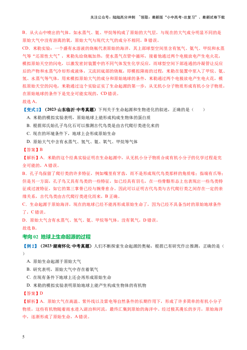 专题22生命的起源和生物的进化（讲义）（解析版）_02中考总复习（2026版更新中）_08-生物-中考总复习_2024年中考复习资料_一轮复习_❤2024年中考生物一轮复习讲练测（全国通用）_讲义