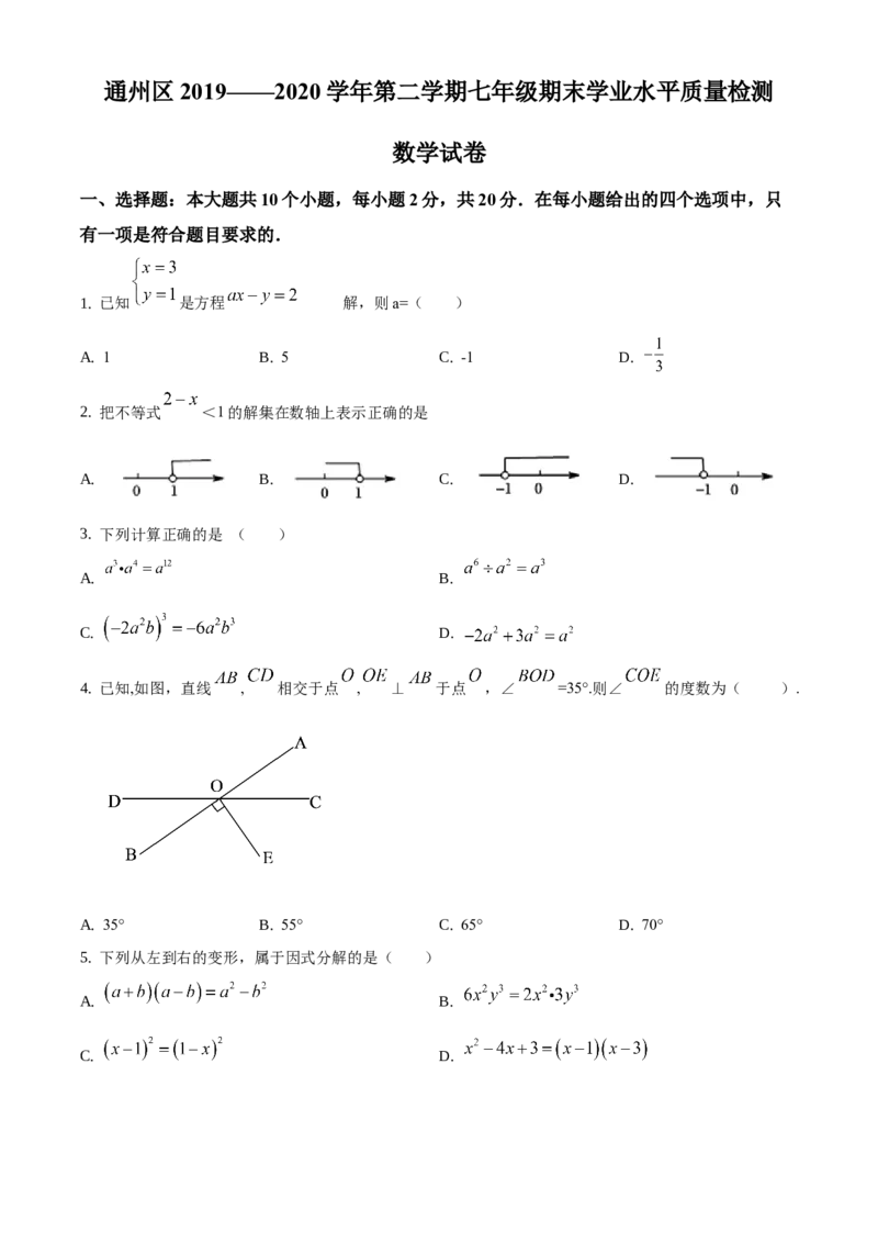 精品解析：北京市通州区2019-2020学年七年级下学期期末数学试题（原卷版）(1)_北京初中期末题_C605-京七八九_B京市数学七八九_北京7下数学_2019-2020