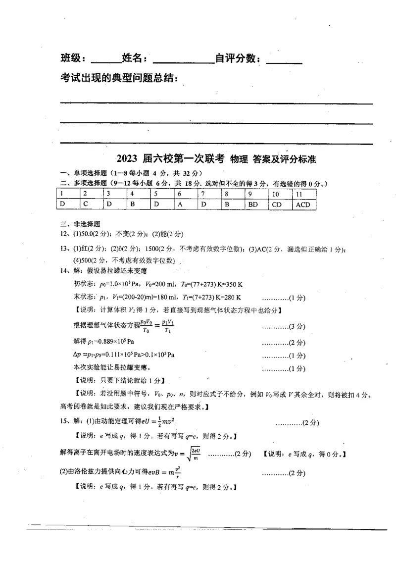 2023届广东省六校高三第一次联考物理答案_4.2025物理总复习_2023年新高复习资料_3物理高考模拟题_新高考_2023届广东省六校高三第一次联考物理含答案