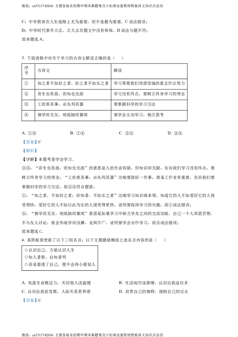 精品解析：北京市朝阳区2023-2024学年七年级上学期期末道德与法治试题（解析版）(1)_北京初中期末题_C605-京七八九_B京市道德与法治七八九_道法_北京7上道法_北京道法7上期末
