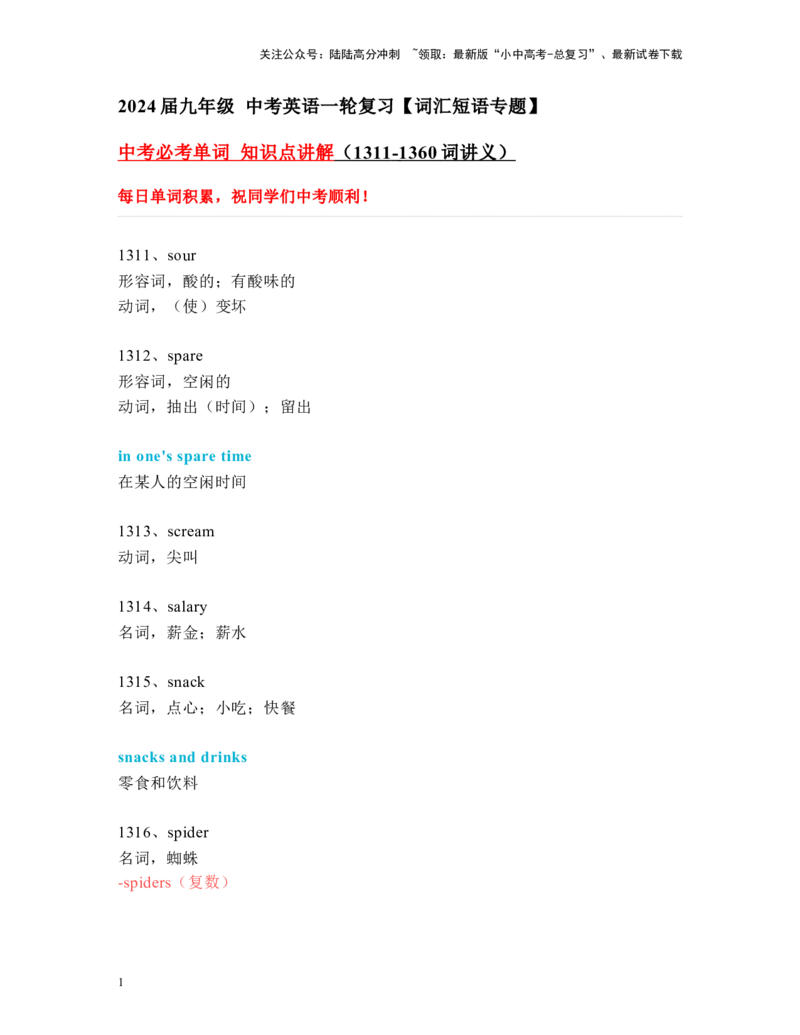 中考必考单词知识点讲解（1311-1360词讲义）_02中考总复习（2026版更新中）_03-英语-中考总复习_2024年中考复习资料_一轮复习