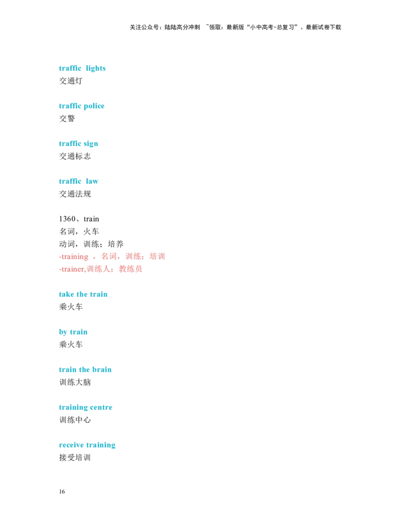 中考必考单词知识点讲解（1311-1360词讲义）_02中考总复习（2026版更新中）_03-英语-中考总复习_2024年中考复习资料_一轮复习