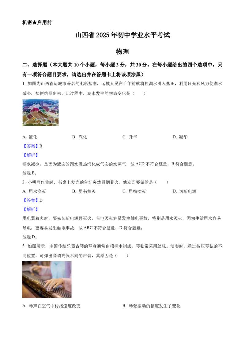 2025年山西省中考物理真题（解析卷）_❤山西历年中考真题_4.山西中考物理2008-2025