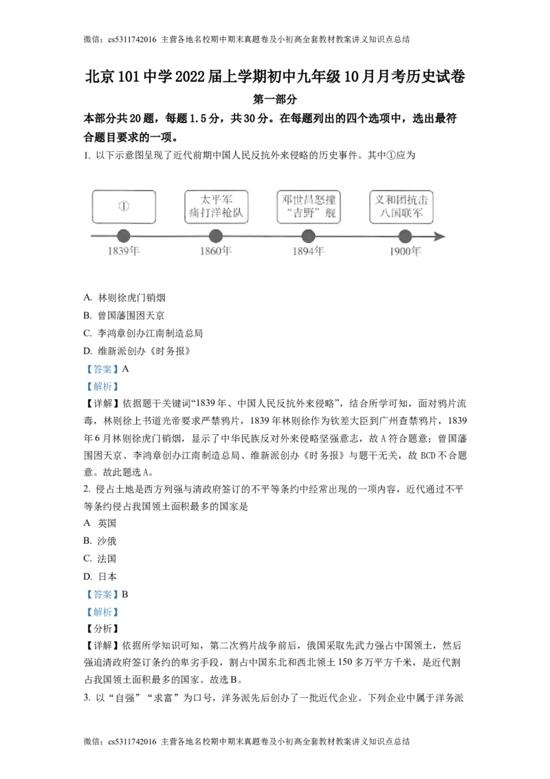 精品解析：北京市第一零一中学2021-2022学年九年级10月月考历史试题（解析版）(1)_北京初中期末题_C605-京七八九_B京历史七八九_北京9上历史_北京历史9上月考