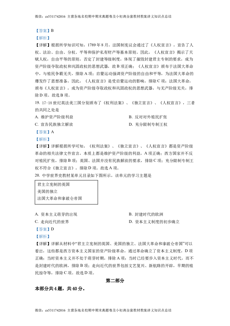 精品解析：北京市第一零一中学2021-2022学年九年级10月月考历史试题（解析版）(1)_北京初中期末题_C605-京七八九_B京历史七八九_北京9上历史_北京历史9上月考