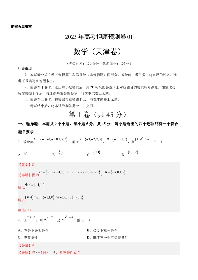 2023年高考押题预测卷01（天津卷）-数学（全解全析）_2.2025数学总复习_2023年新高考资料_42023年高考数学押题预测卷