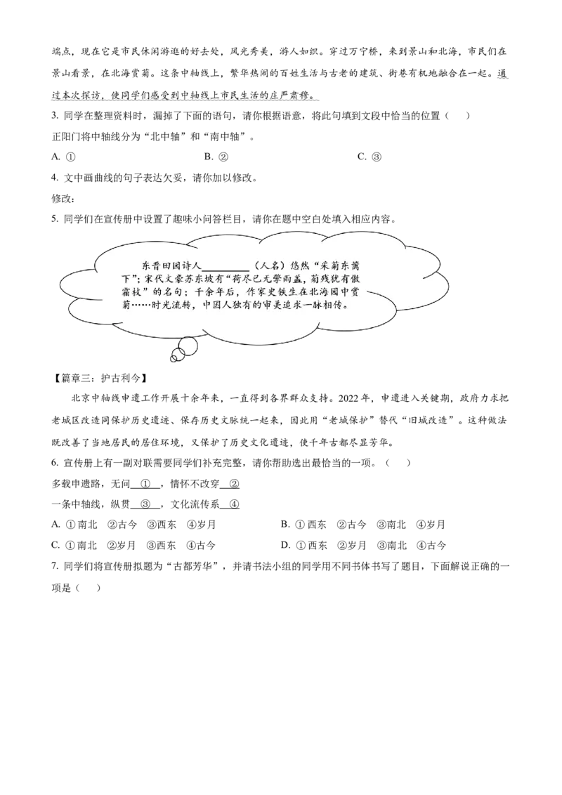 精品解析：北京市西城区2022-2023学年八年级上学期期末语文试题（解析版）(1)_北京初中期末题_C605-京七八九_B语文七八九_北京语文八上_2022-2023