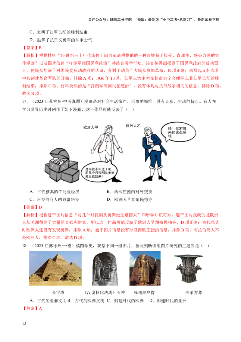 专题23中考历史选择题破题全解：题型分类与技巧精析（讲练）（解析版）_02中考总复习（2026版更新中）_06-历史-中考总复习_2025年中考复习资料_2025中考二轮课件ppt+讲义+练习历史