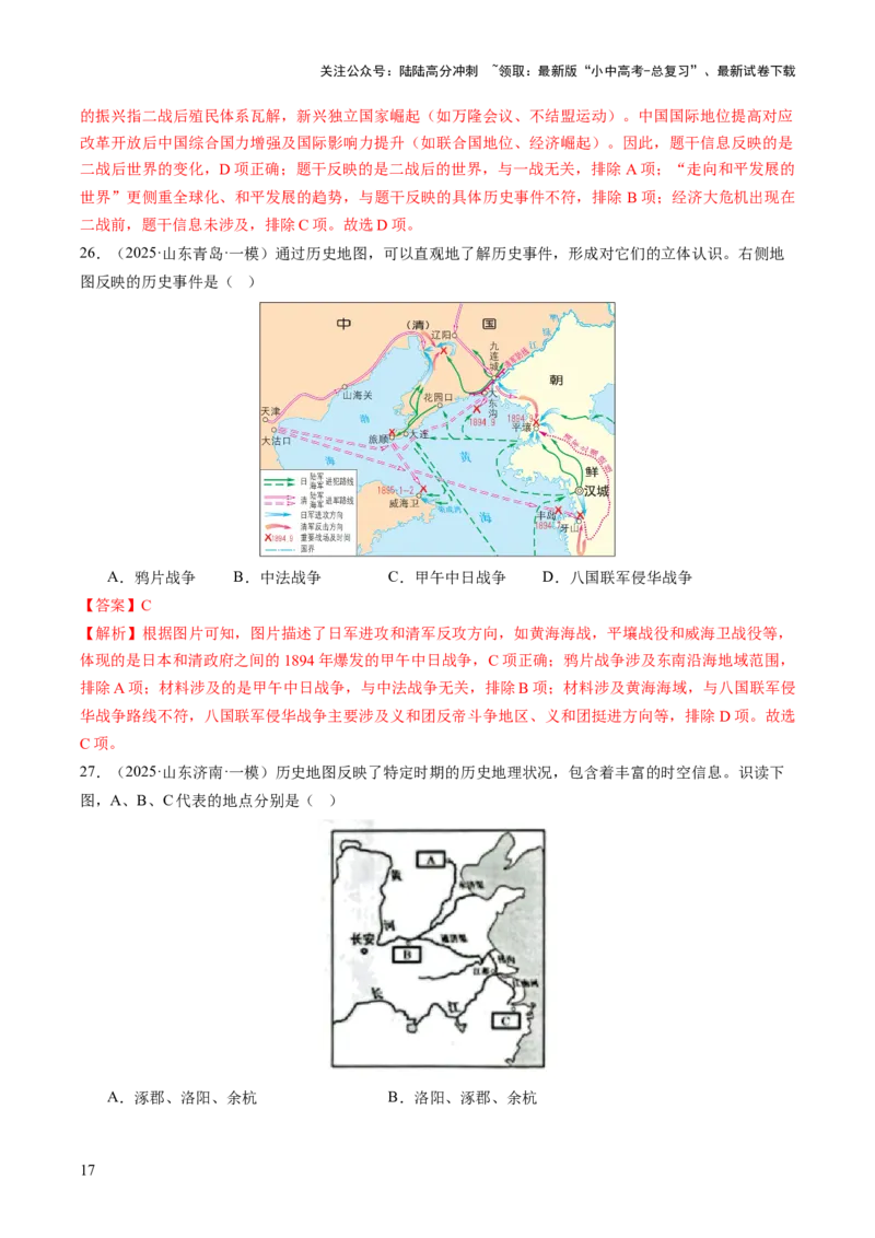 专题23中考历史选择题破题全解：题型分类与技巧精析（讲练）（解析版）_02中考总复习（2026版更新中）_06-历史-中考总复习_2025年中考复习资料_2025中考二轮课件ppt+讲义+练习历史