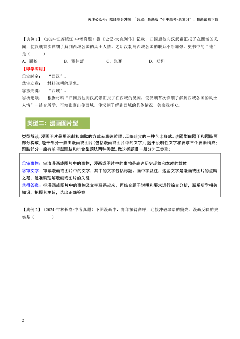 专题23中考历史选择题破题全解：题型分类与技巧精析（讲练）（解析版）_02中考总复习（2026版更新中）_06-历史-中考总复习_2025年中考复习资料_2025中考二轮课件ppt+讲义+练习历史
