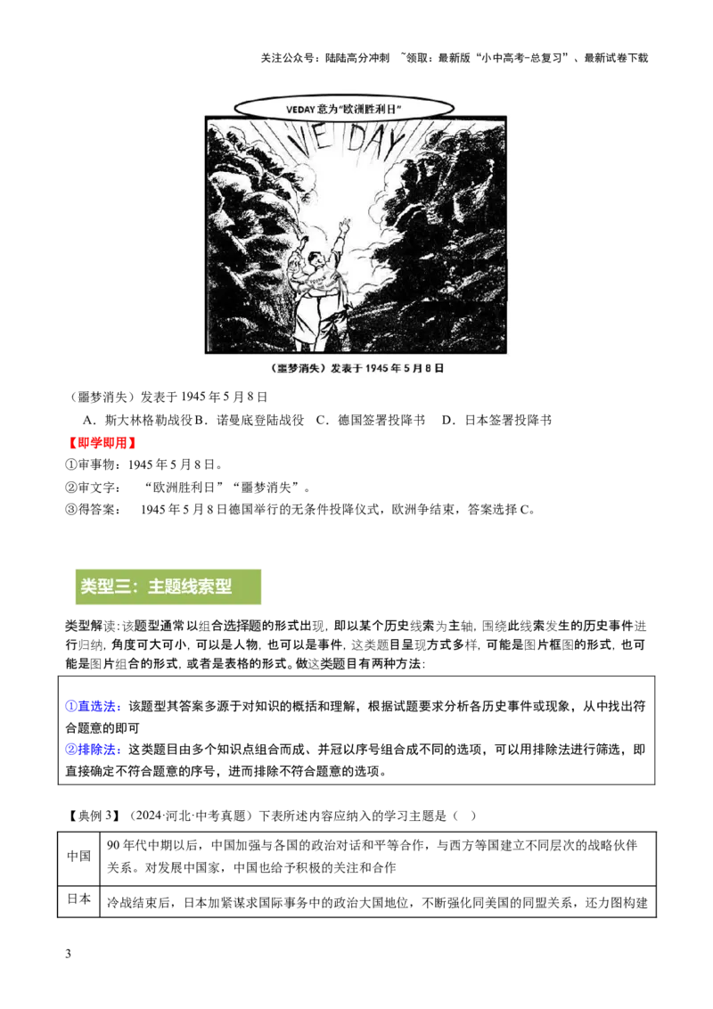 专题23中考历史选择题破题全解：题型分类与技巧精析（讲练）（解析版）_02中考总复习（2026版更新中）_06-历史-中考总复习_2025年中考复习资料_2025中考二轮课件ppt+讲义+练习历史