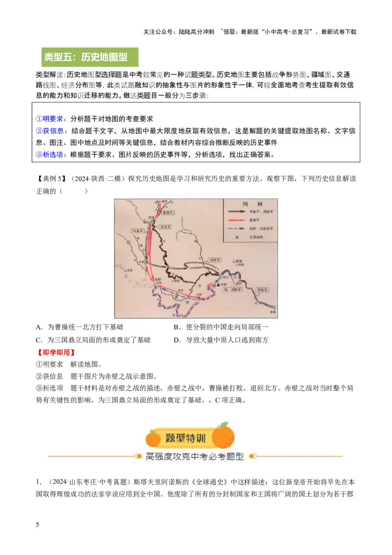 专题23中考历史选择题破题全解：题型分类与技巧精析（讲练）（解析版）_02中考总复习（2026版更新中）_06-历史-中考总复习_2025年中考复习资料_2025中考二轮课件ppt+讲义+练习历史