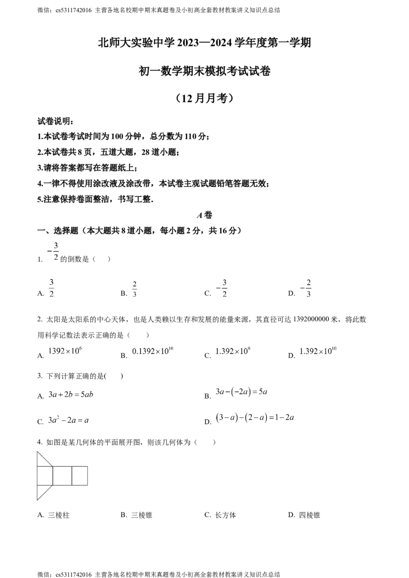 精品解析：北京师范大学附属实验中学2023-2024学年七年级上学期月考数学试题（原卷版）(1)_北京初中期末题_C605-京七八九_B京市数学七八九_北京7上数学_2023-2024_北京数学7上月考