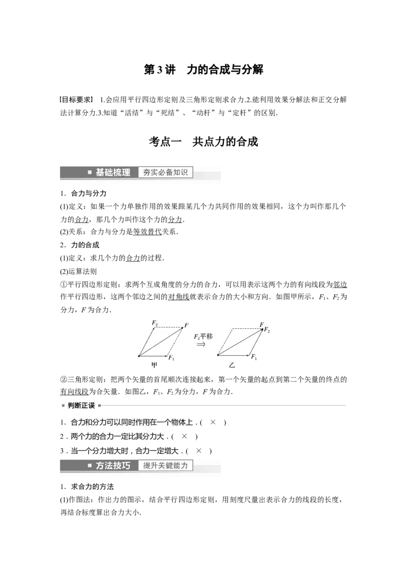 2023年高考物理一轮复习(全国版)第2章第3讲　力的合成与分解_4.2025物理总复习_赠品通用版（老高考）复习资料_一轮复习_2023年高考物理一轮复习讲义+课件（全国版）