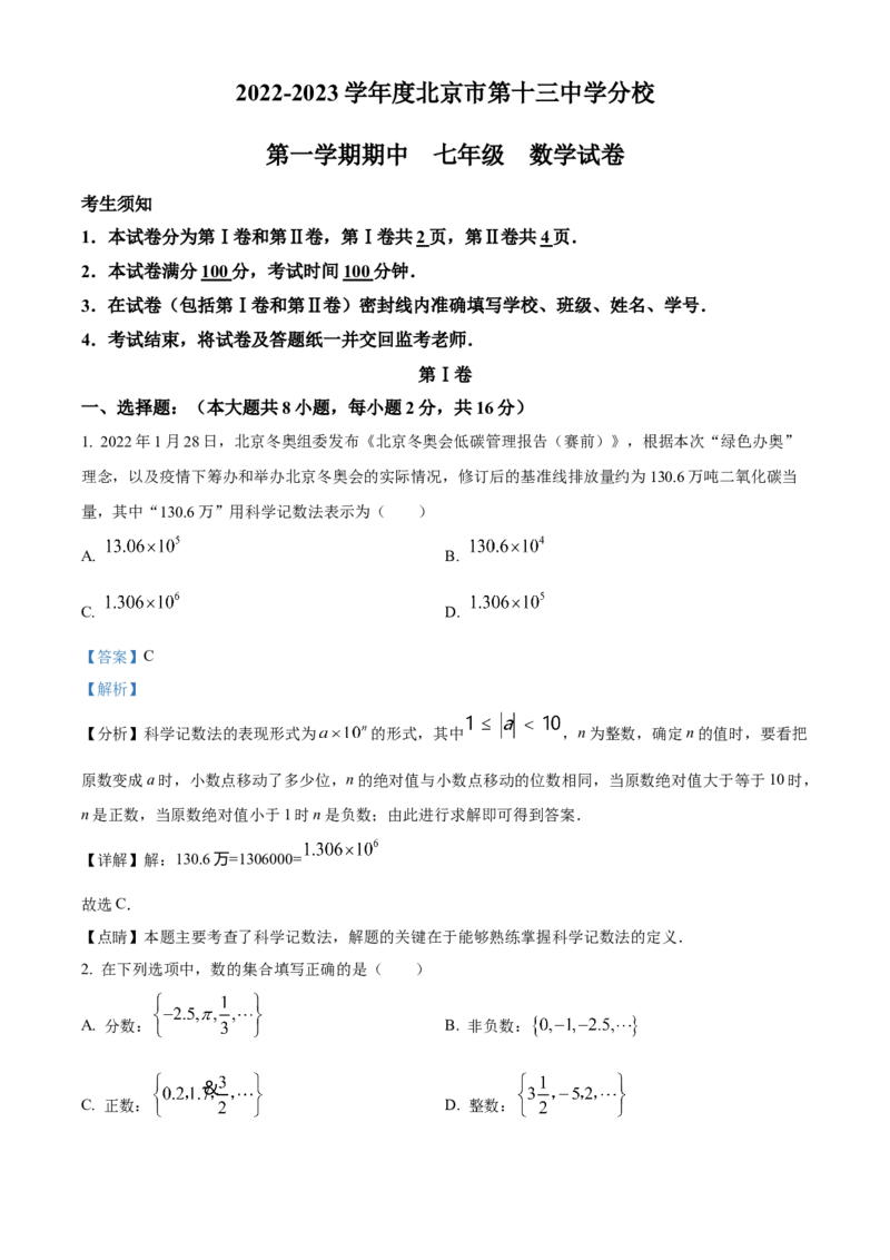 精品解析：北京市第十三中学分校2022---2023学年七年级上学期期中数学试卷（解析版）(1)_北京初中期末题_C605-京七八九_B京市数学七八九_北京7上数学_2022-2023_北京7上数学期中