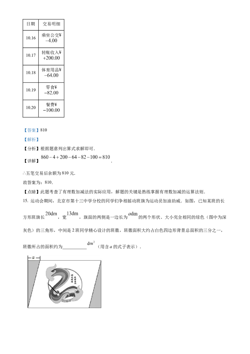 精品解析：北京市第十三中学分校2022---2023学年七年级上学期期中数学试卷（解析版）(1)_北京初中期末题_C605-京七八九_B京市数学七八九_北京7上数学_2022-2023_北京7上数学期中