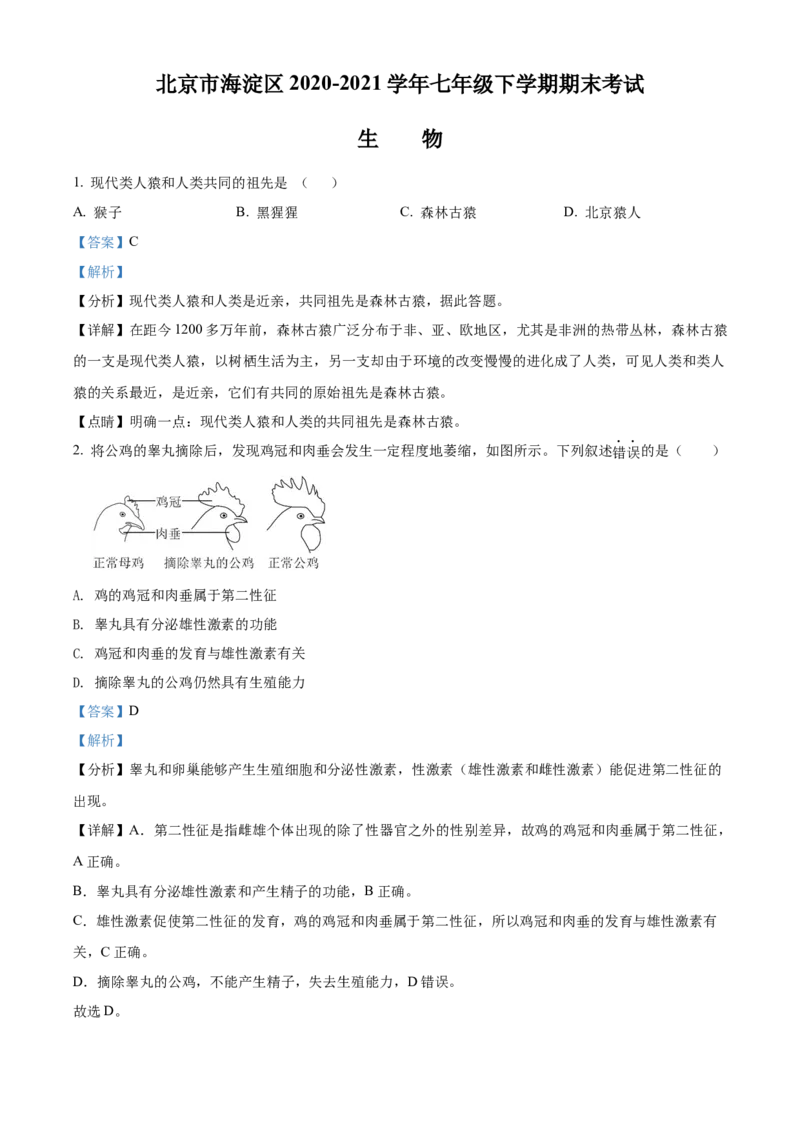 精品解析：北京市海淀区2020-2021学年七年级下学期期末生物试题（解析版）(1)_北京初中期末题_C605-京七八九_B京生物七八九_北京7下生物_2020-2021