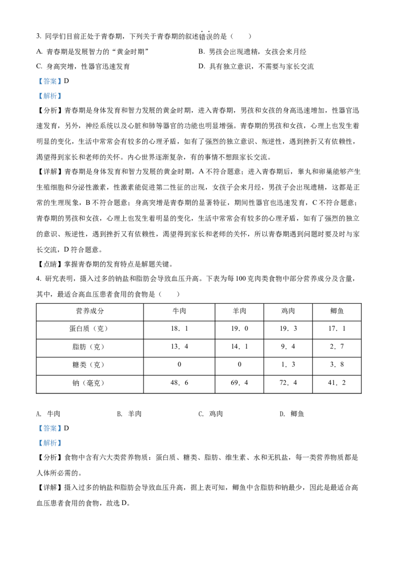 精品解析：北京市海淀区2020-2021学年七年级下学期期末生物试题（解析版）(1)_北京初中期末题_C605-京七八九_B京生物七八九_北京7下生物_2020-2021