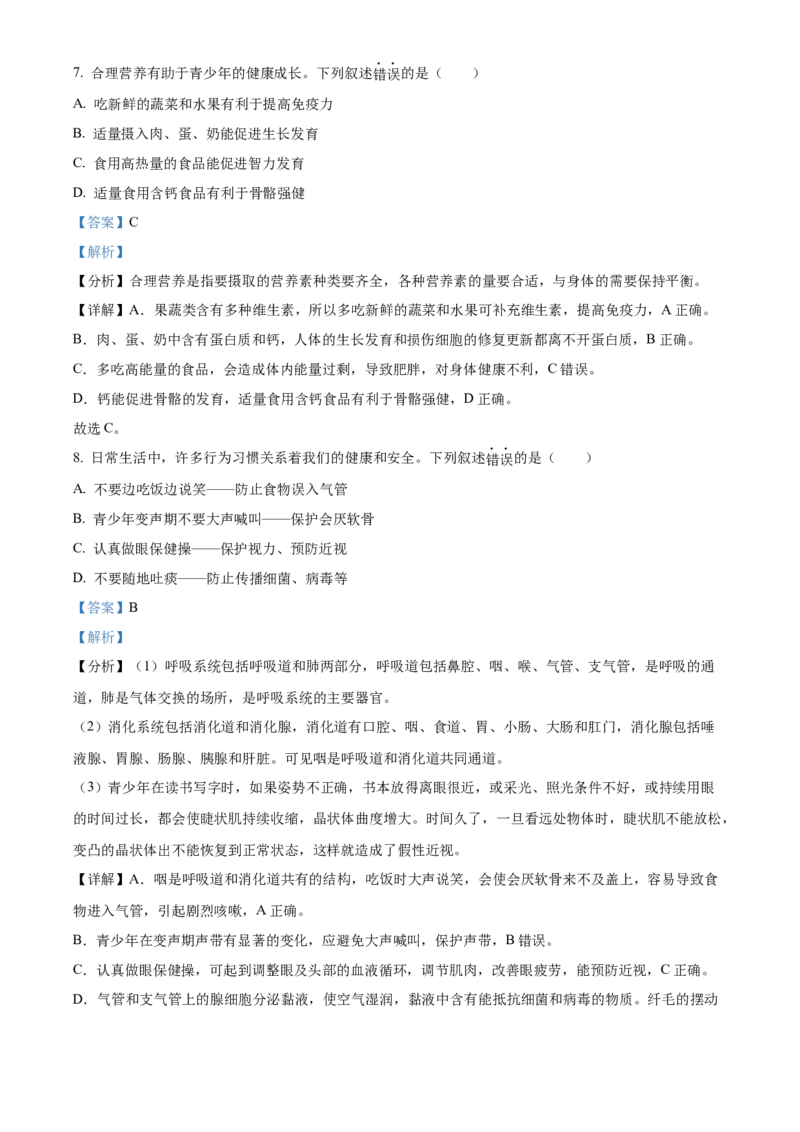 精品解析：北京市海淀区2020-2021学年七年级下学期期末生物试题（解析版）(1)_北京初中期末题_C605-京七八九_B京生物七八九_北京7下生物_2020-2021