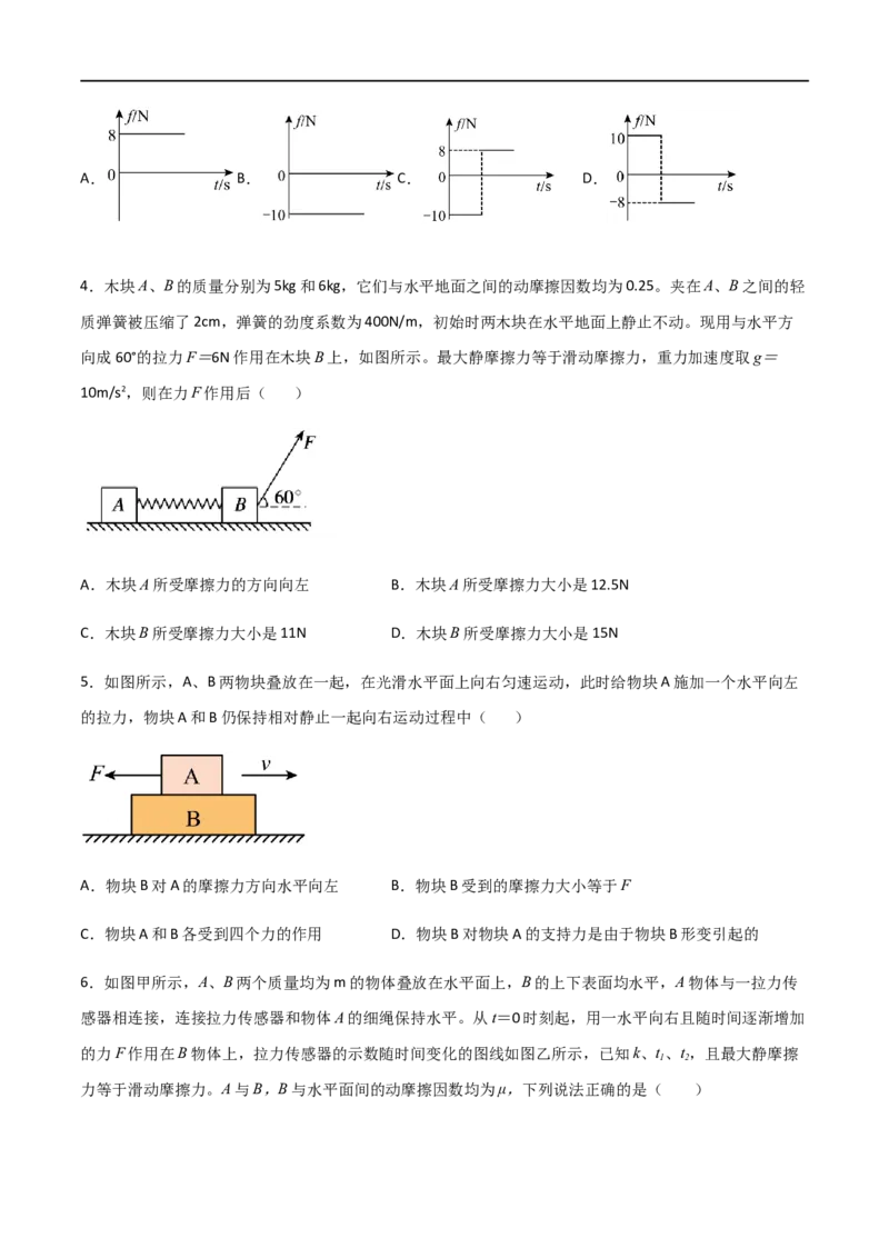专题08摩擦力（原卷版）_4.2025物理总复习_2023年新高复习资料_一轮复习_2023届高三物理一轮复习多维度导学与分层专练