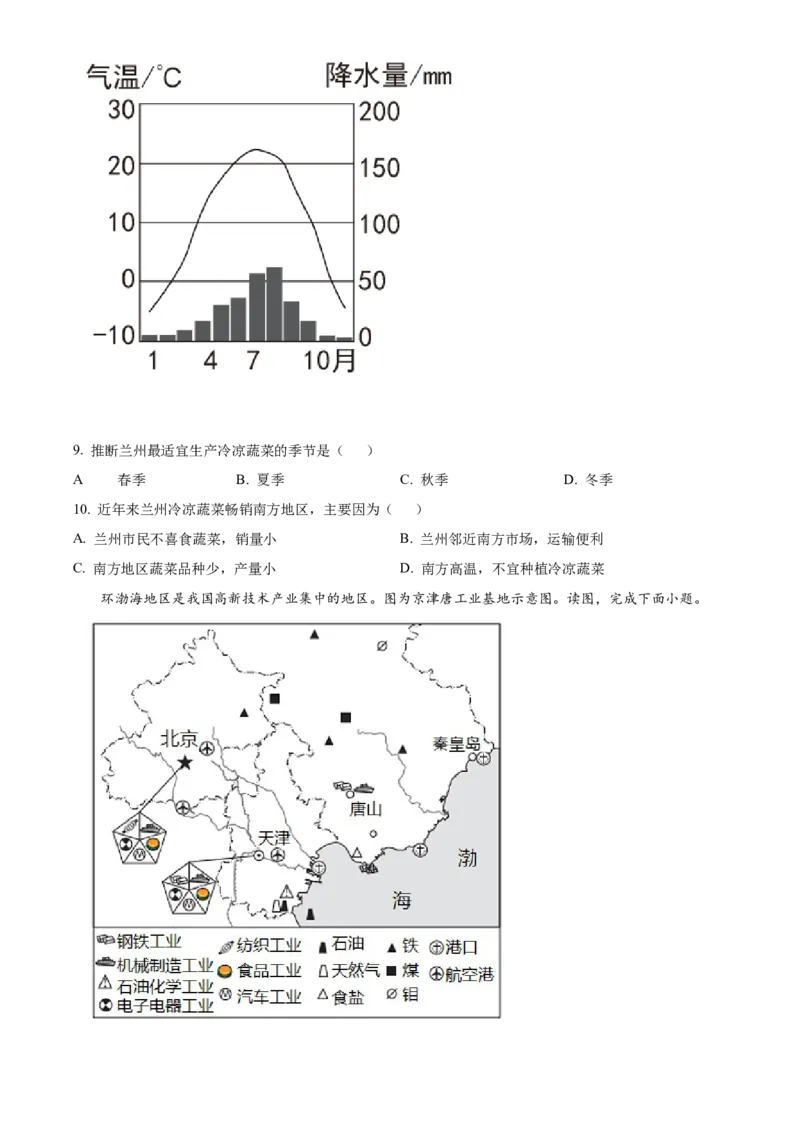 精品解析：北京市西城区2021-2022学年七年级下学期期末地理试题（原卷版）(1)_北京初中期末题_C605-京七八九_B京地理七八九_地理_北京7下地理_2021-2022