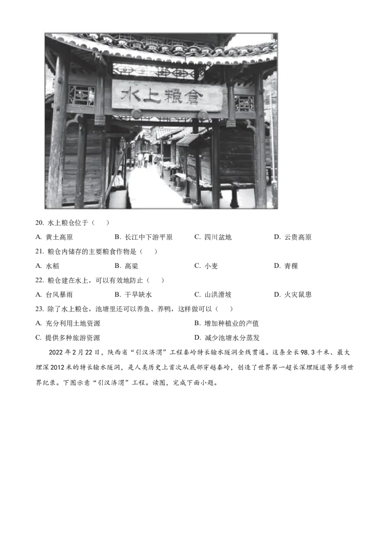 精品解析：北京市西城区2021-2022学年七年级下学期期末地理试题（原卷版）(1)_北京初中期末题_C605-京七八九_B京地理七八九_地理_北京7下地理_2021-2022